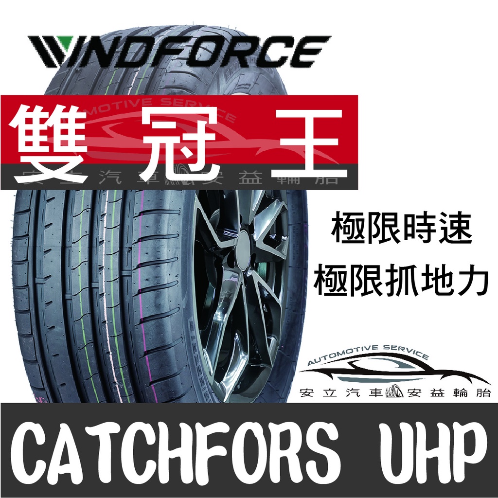 ◆安立汽車◆Windforce萬峰馳輪胎 21吋輪胎 UHP 雙冠王