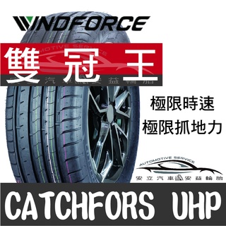 ◆安立汽車◆Windforce萬峰馳輪胎 18吋輪胎 UHP 雙冠王