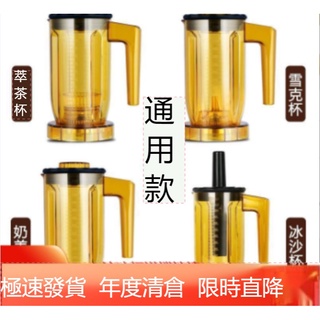 【萃茶機配件】A8 A-816 S3 EJ-816通用商用萃茶機奶蓋機奶泡機冰沙機杯子杯組