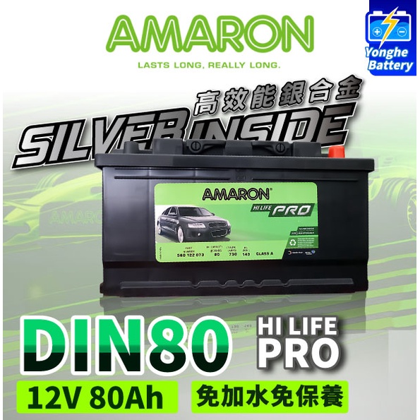 永和電池 AMARON 愛馬龍 DIN80 80AH 銀合金 汽車電瓶 電池 FOCUS KUGA XC70 AUDI