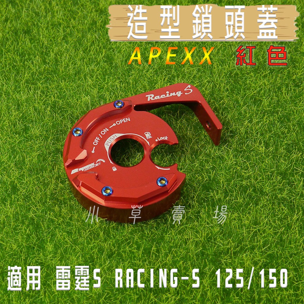 小草 有發票 APEXX 紅色 鎖頭蓋 鎖頭外蓋 鍍鈦螺絲 適用 雷霆S RACING-S RCS 125 150