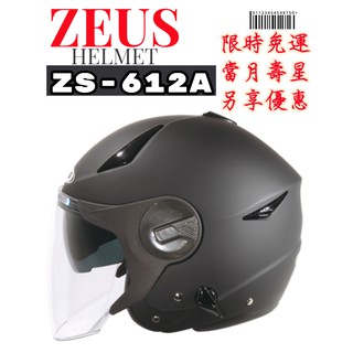 ZEUS ZS-612A 素色 雙鏡片 內墨鏡 半罩安全帽