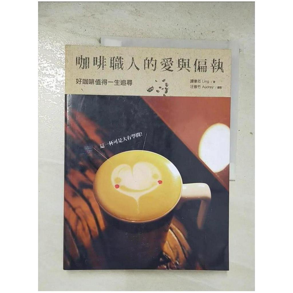 咖啡職人的愛與偏執-好咖啡值得一生追尋_譚聿芯【T1／餐飲_EIL】書寶二手書