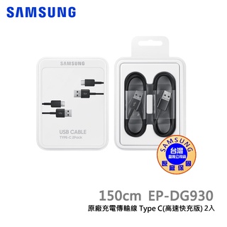 SAMSUNG三星 原廠線 原廠公司貨 USB Type C 充電傳輸線(高速快充版) (2入裝) EP-DG930