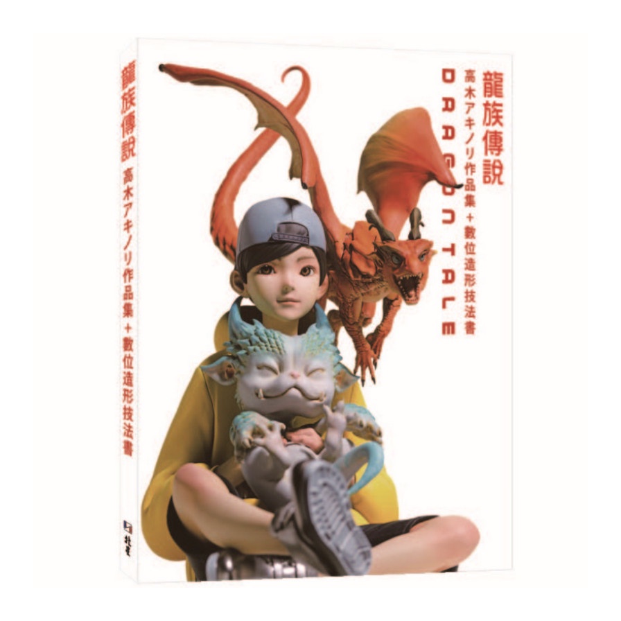 龍族傳說：高木アキノリ作品集＋數位造形技法書【金石堂、博客來熱銷】