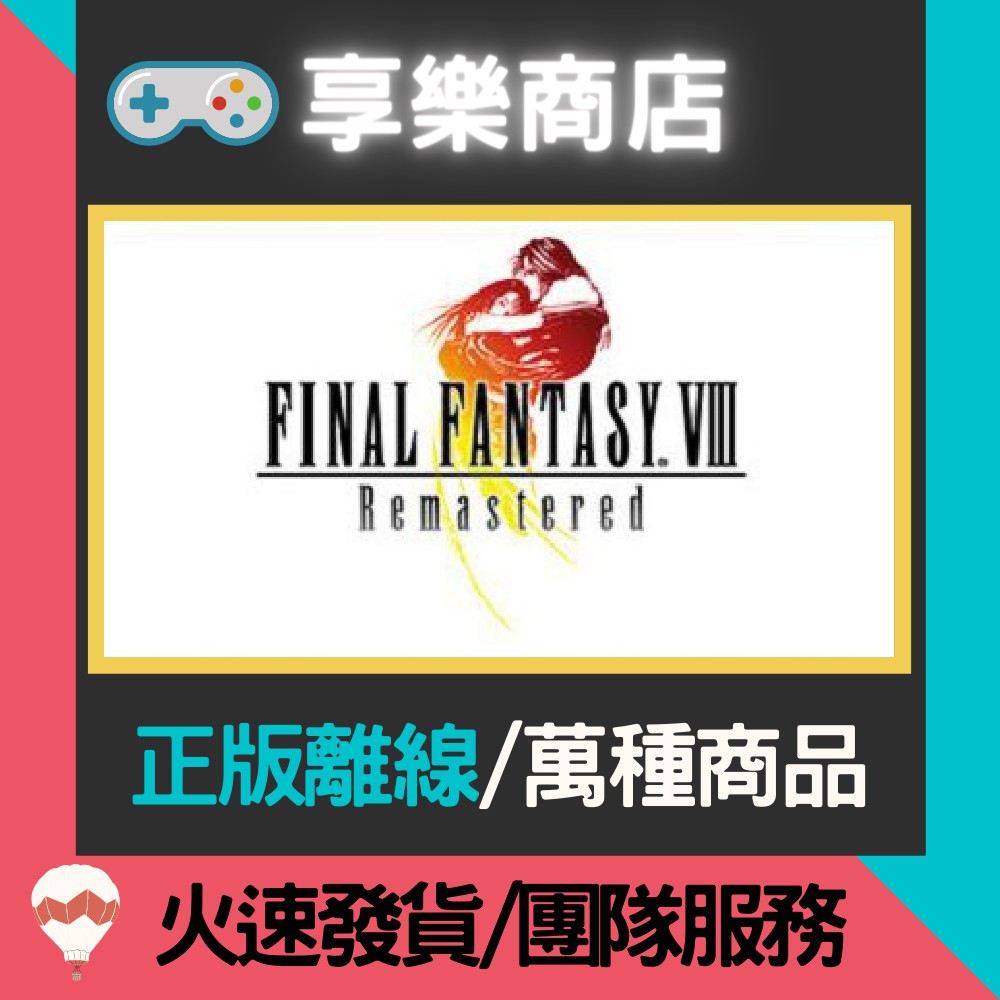 【享樂電玩】PC 太空戰士 8 最終幻想8 重置版 FINAL FANTASY VIII STEAM離線版