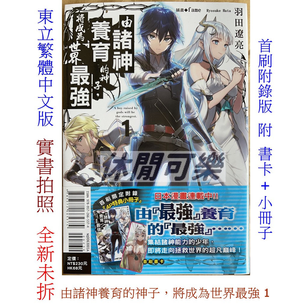 休閒可樂 由諸神養育的神子 將成為世界最強1 首刷附錄版附書卡 小冊子 羽田遼亮 輕小說 蝦皮購物
