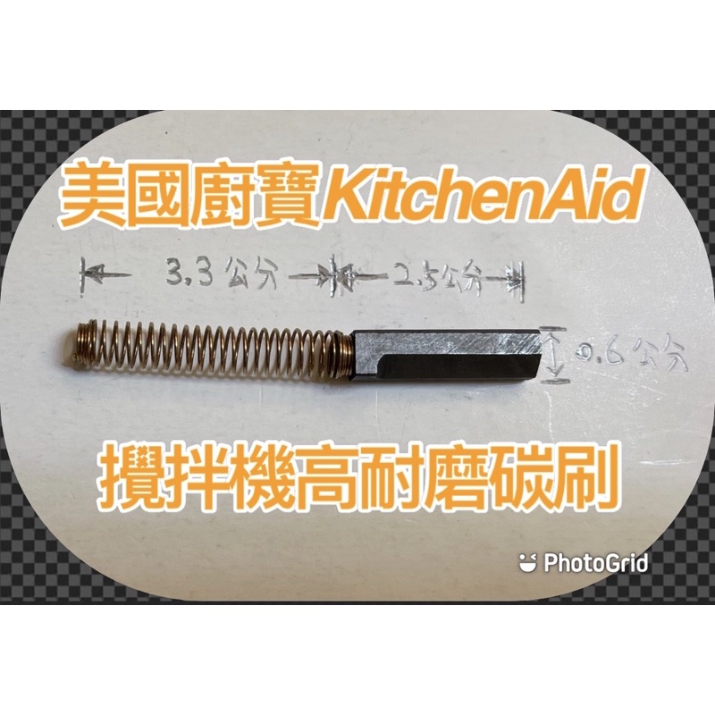 美國廚寶KitchenAid桌上型攪拌機碳刷（1組2支）