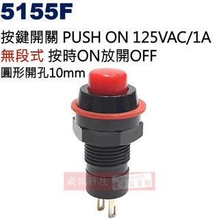 威訊科技電子百貨 5155F 按鍵開關 PUSH ON 無段式 125V/1A 按時ON放開OFF 開孔10mm