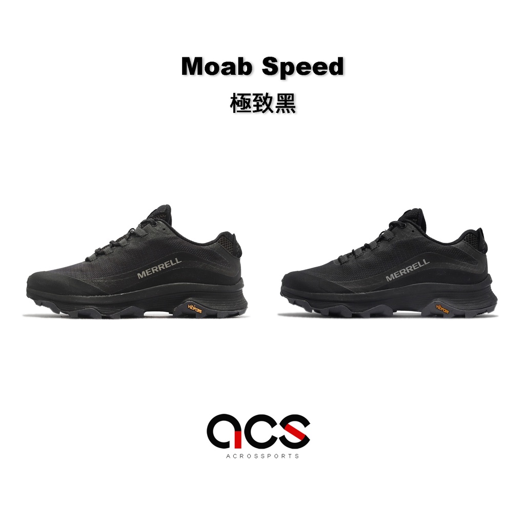 Merrell 戶外鞋 Moab Speed 男鞋 女鞋 登山鞋 極致黑 全黑 黃金大底 輕量耐磨 【ACS】 任選