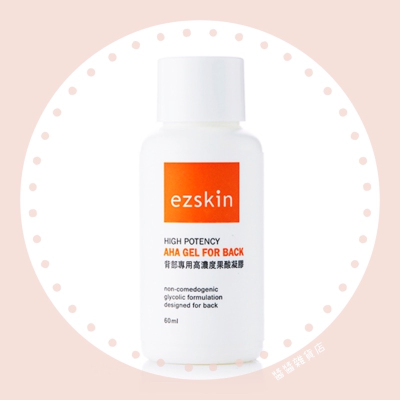 輕鬆美膚ezskin🧡背部專用高濃度果酸凝膠60ml