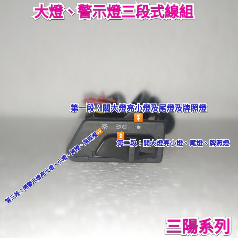 FNX 125cc 鳳凰 六期改五期 七期 怠速熄火移至別處 開關 大燈 線組 警示燈 雙黃燈 雙閃燈 全時 故障燈