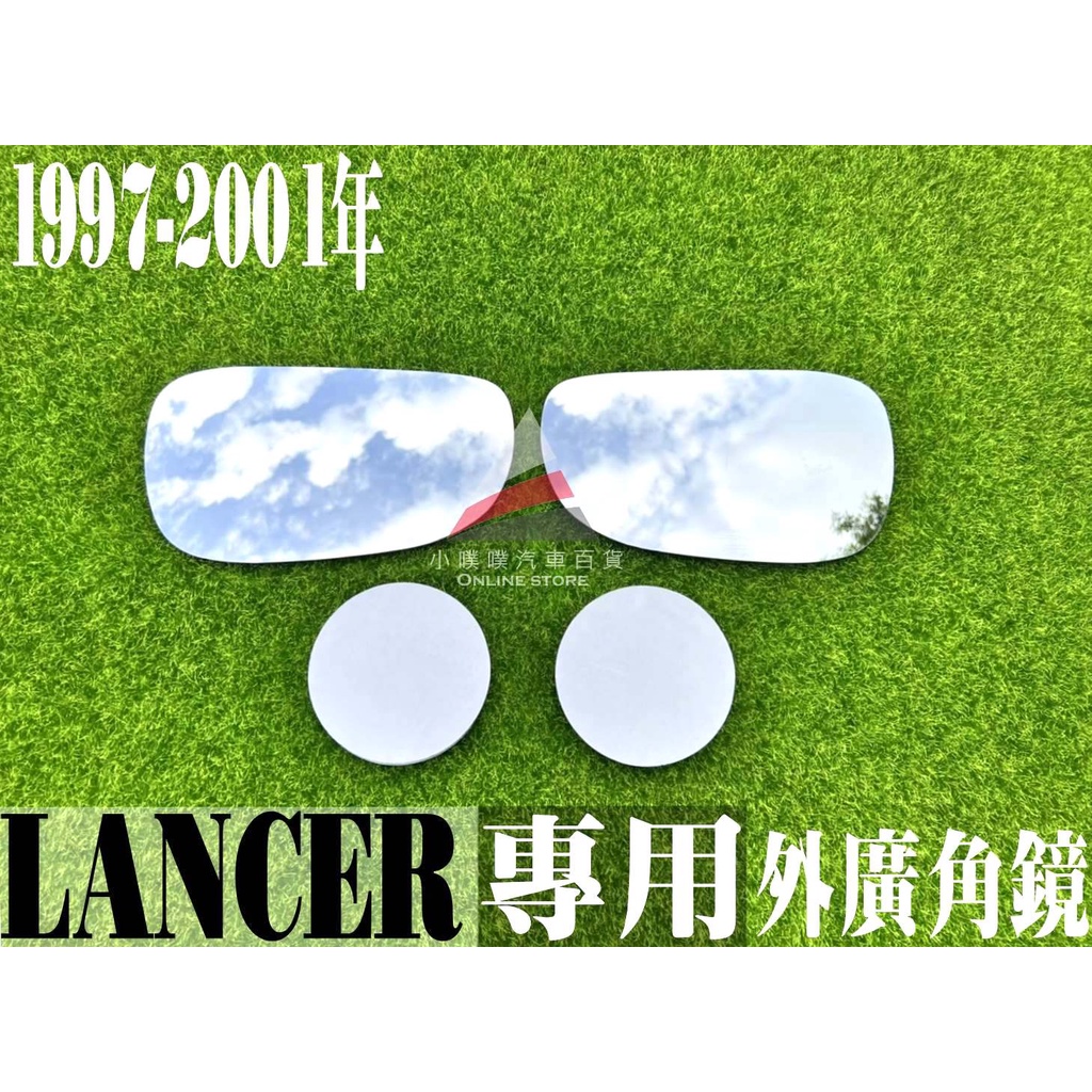 🏆【小噗噗】三菱 LANCER 菱帥 1997-2001年 外廣角鏡 外鏡 後視鏡 後照鏡 照後鏡 室內鏡 照地鏡