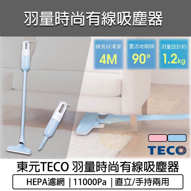 台灣出貨含稅免運💯東元 時尚有線吸塵器 手持吸塵器 XYFXJ502 XYFXJ503 直立吸塵器 HEPA濾網