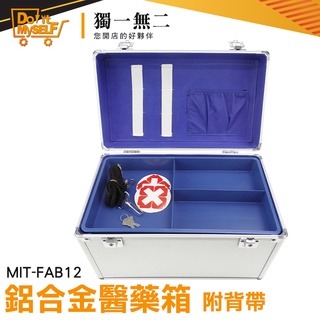 【獨一無二】儀器設備箱 收納盒 旅行急救箱 MIT-FAB12 醫藥箱 護理箱 鋁箱 證件箱