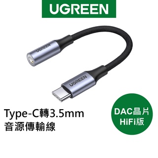 【綠聯】Type-C 轉3.5mm 音源傳輸線 DAC晶片 HiFi版