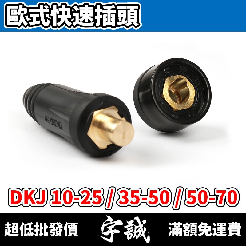 【宇誠】DKJ歐式快速插頭插座10-25/35-50/50-70歐式快插電焊機氬焊機變頻式電焊機