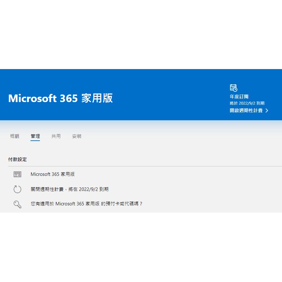 Microsoft 365 家用版 一年合租 到2022/9/3 Office Word Onedrive