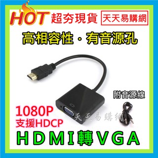 HDMI轉VGA 轉換器帶音訊 附TRS音源線 電腦主機 高相容性 顯示卡 1080P 筆電HDMI轉VGA接頭