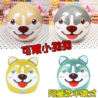 🈶發票🧾📢免運❣️現貨💯臺灣製造可愛汪星人小狗狗 ✅3/4半罩安全帽✅兒童安全帽✅免費附贈鏡片🎀米可醬の粉色小屋🎀