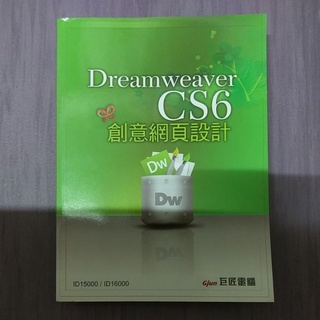 【全新】DREAMWEAVER CS6創意網頁設計-巨匠講師團隊《附CD》