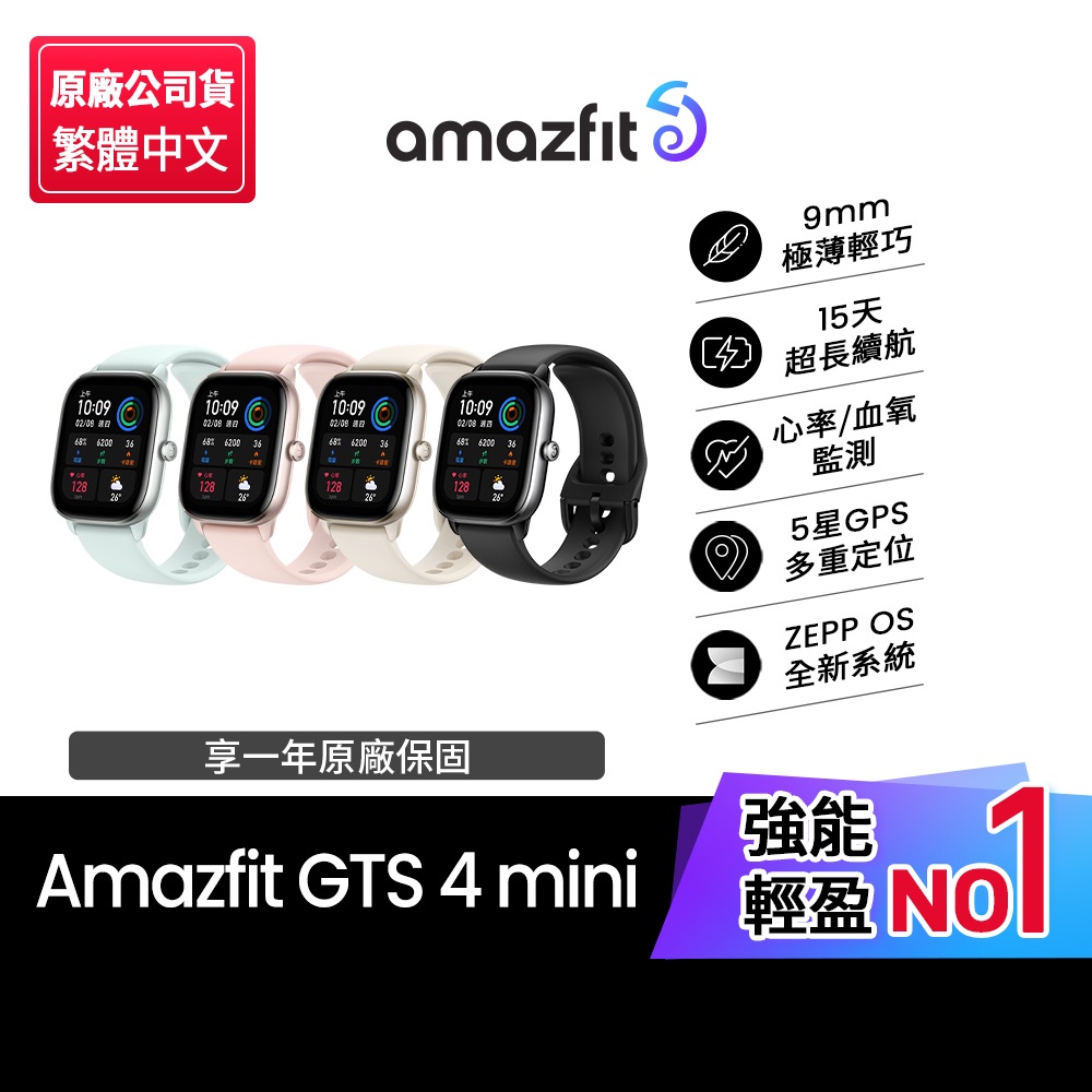 【Amazfit 華米】GTS 4 mini 極輕薄健康運動定位智慧手錶(心率血氧監測/15天強力續航/原廠公司貨)