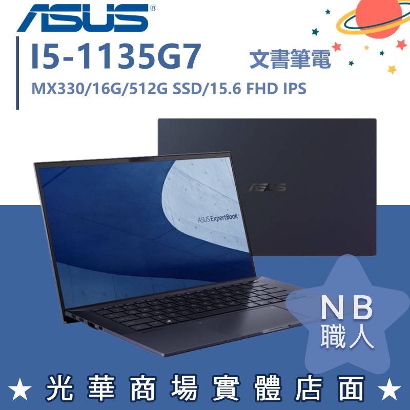 【NB 職人】I5商用 獨顯 15.6吋 華碩ASUS 商務 筆電 B1500CEPE_T-0011A1135G7