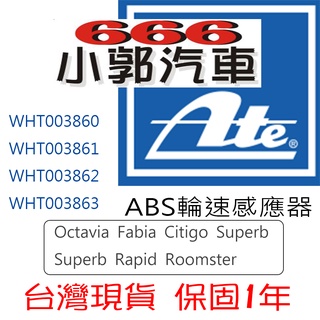 小郭汽車666~ATE SKODA Rapid Roomster ABS 輪速 感知器 感應器 速度 台南