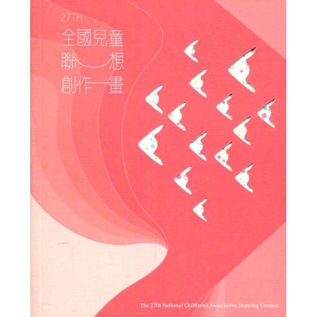 27th全國兒童聯想創作畫 張大春 林長源 袁淑敏 蕭淑君 陳妍伶 蔡苑妮eslite誠品 蝦皮購物