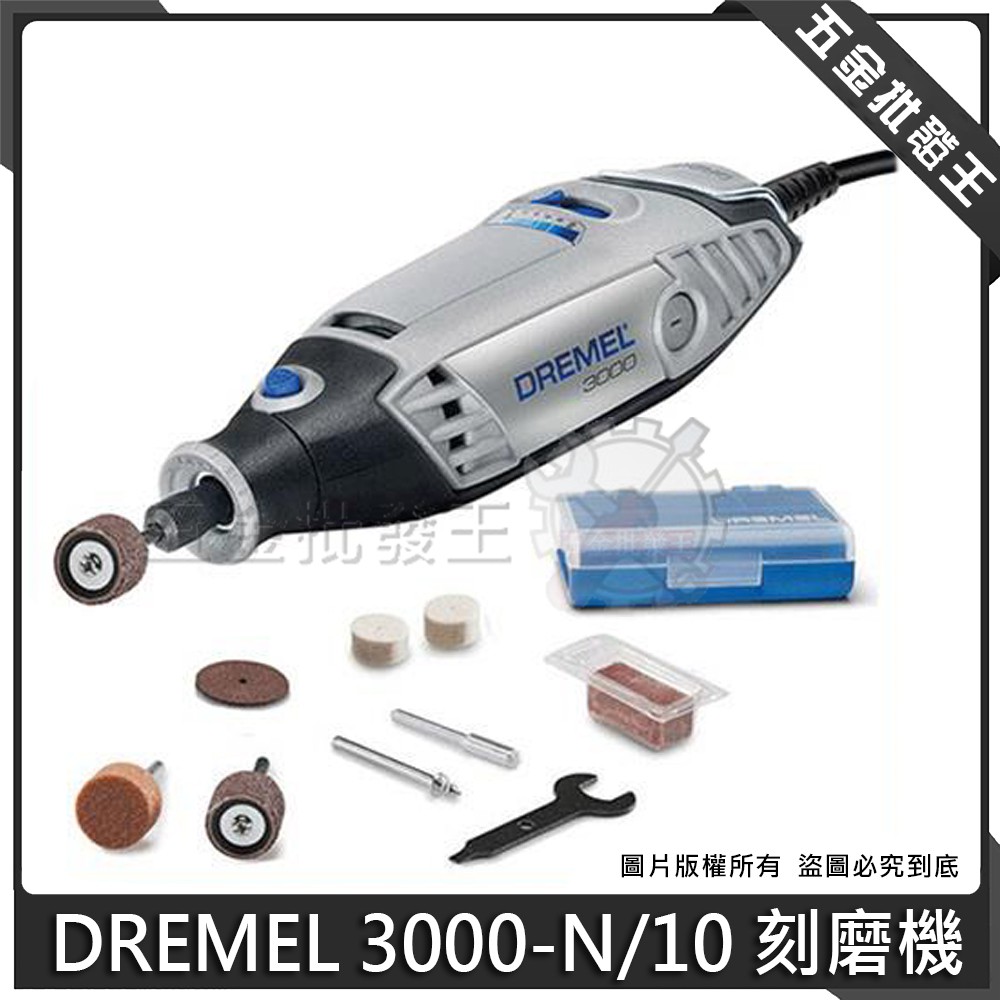 【五金批發王】DREMEL 精美 3000 電動刻磨機 可調速 3000-N/10 電動刻模機 刻磨機