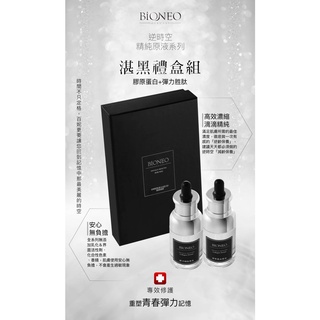 【BiONEO 德國百妮】湛黑禮盒 彈力胜肽原液40ml+膠原蛋白原液40ml