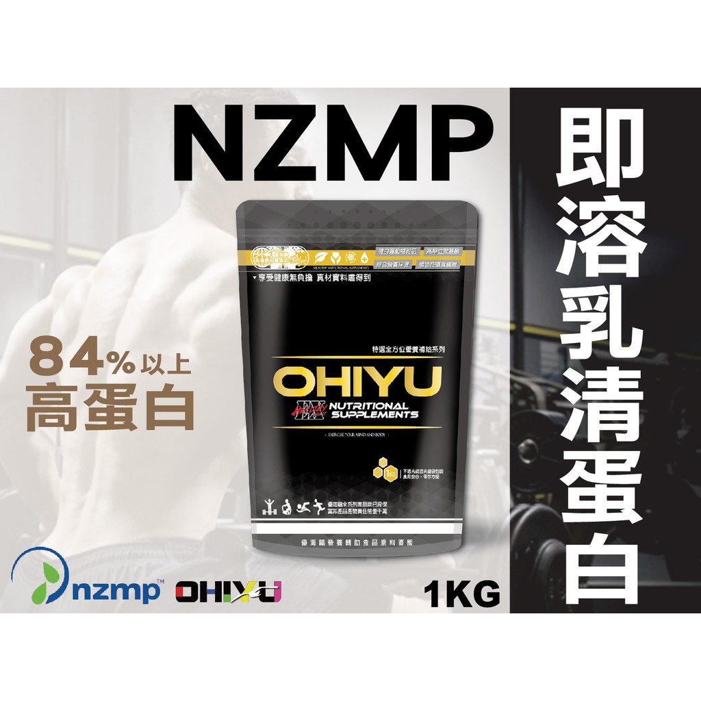 鷗海優市售唯一紐西蘭製nzmp 乳清蛋白1kg 台紐特約商高蛋白運動健身必備 蝦皮購物
