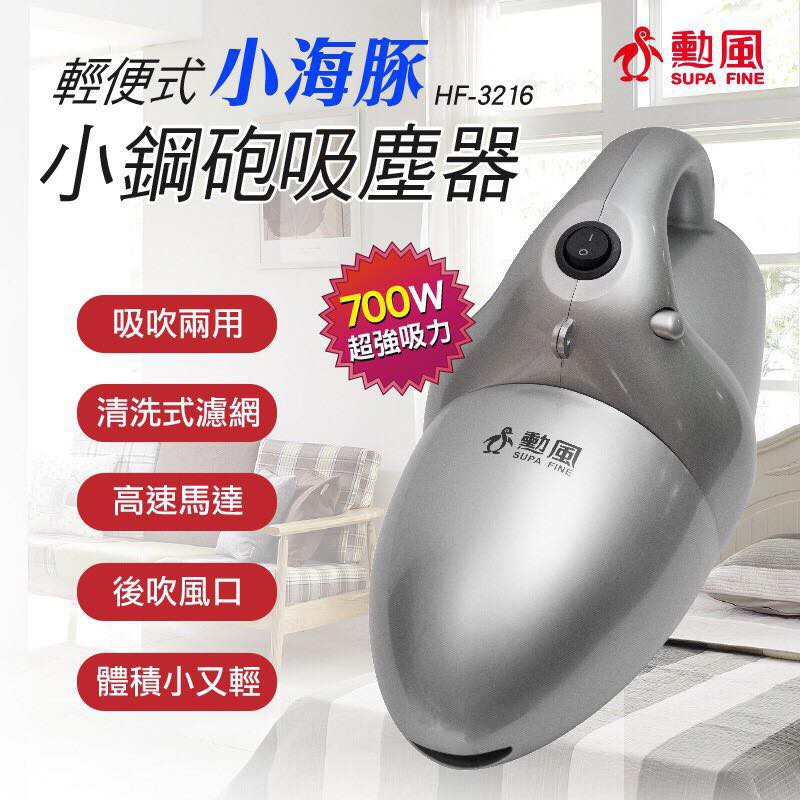 勳風輕便式小海豚吸塵器 全配 700w手提式吸塵器hf 3216 蝦皮購物