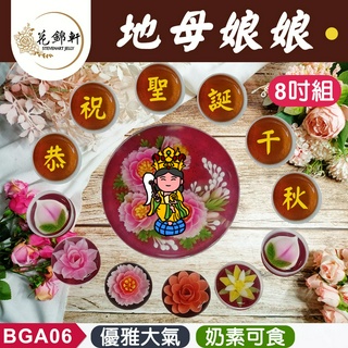【花錦軒】地母娘娘供佛組_節慶/送神/地母/娘娘/供佛/壽桃/3日出貨
