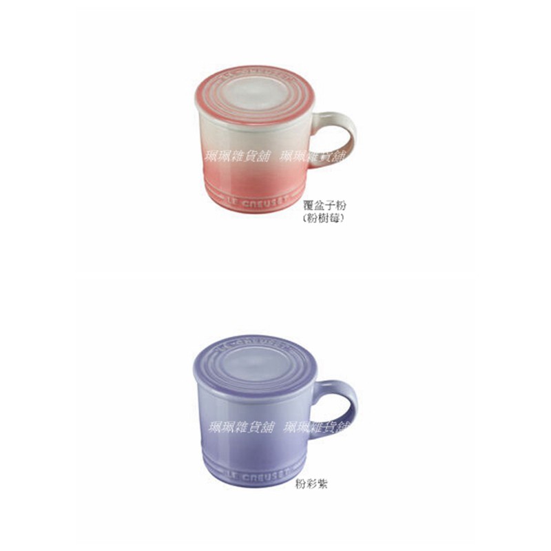 【珮珮雜貨舖】全新《LE CREUSET》陶瓷午茶杯 附蓋 馬克杯 咖啡杯 300ml 粉樹莓 粉彩紫 藍鈴紫 多色可選