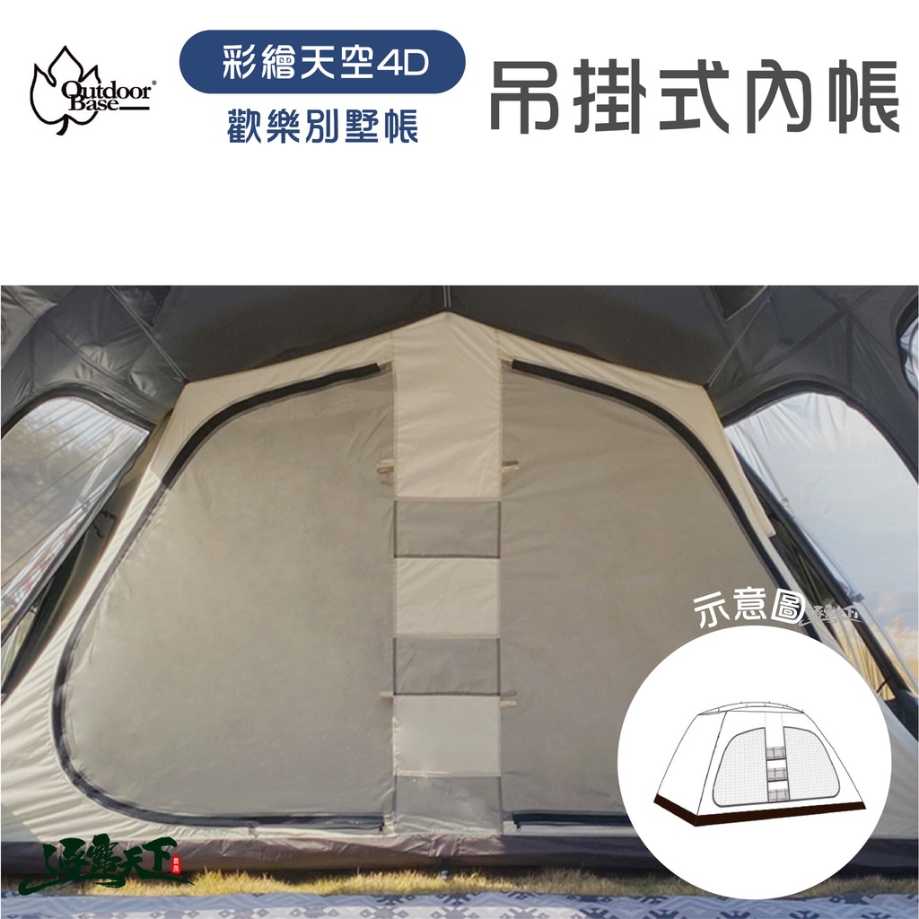 Outdoorbase 彩繪天空 4D帳篷吊掛式內帳 23595 帳篷 內帳 4D