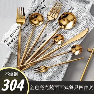 【葡萄牙餐具 四件套】304不鏽鋼 亮光鏡面 金色高檔 西式餐具 / 餐刀+餐叉+餐匙+筷子四件套装 / 餐桌儀式感