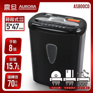 【東洋文具】AURORA震旦 8張碎段式多功能碎紙機 (AS800CD) ❣️購買即贈專用潤滑油1包 附發票