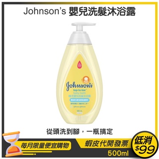 【Johnson's】 嬌生嬰兒 洗髮沐浴露 500ml