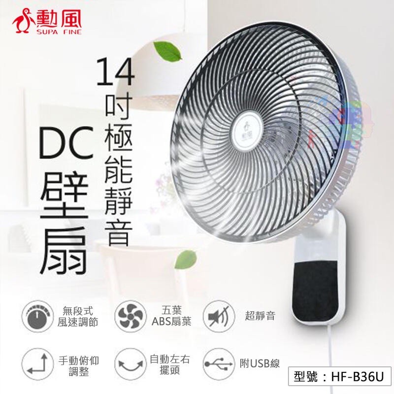 【勳風】14吋極能靜音 DC壁扇 可USB插電 壁掛扇 吊扇 電扇 掛壁扇 通風扇 擺頭壁扇