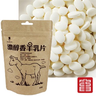 富強森 羊乳片 ( 牛乳片 ) 濃醇香 【強森先生 【荼食點心鋪】 羊乳片-濃醇香