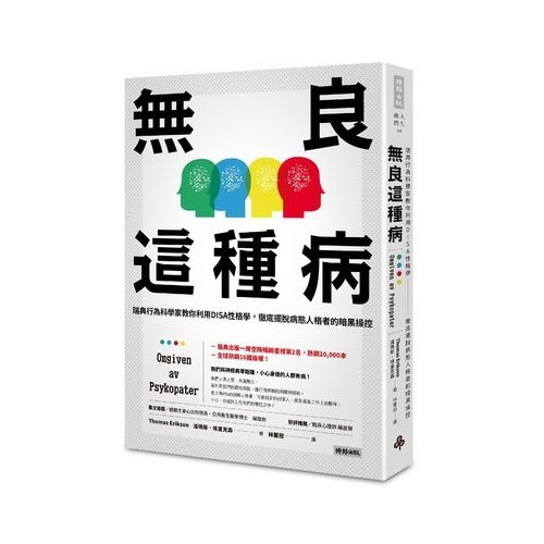 無良這種病(瑞典行為科學家教你利用DISA性格學.徹底擺脫病態人格者的暗黑操控)/湯瑪斯.埃里克森(時報出版社)