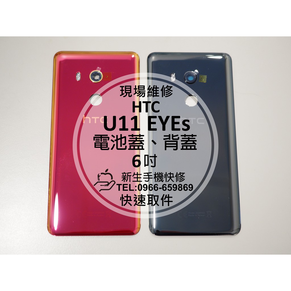 【新生手機快修】HTC U11 EYEs 電池蓋 背蓋 後蓋 後殼 背板 玻璃背蓋 破裂 碎裂 U11eyes 現場維修