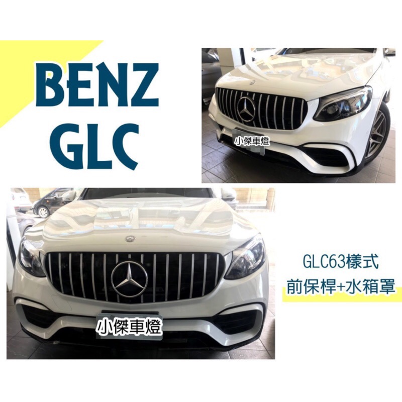 小傑車燈--BENZ GLC250 COUPE GLC43 改 GLC63樣式 W253 前保桿含水箱罩 素材