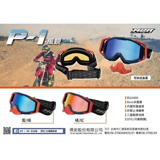 【松部品】現貨🔥M2R P-1 越野風鏡 電鍍風鏡 安全帽配件 抗UV 越野帽 護目鏡 P1 防霧塗層 林道 止滑帶