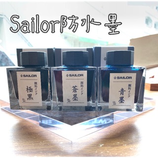 日本寫樂 sailor 防水 極黑/青墨/蒼墨 鋼筆墨水 顏料墨 50ML