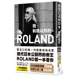 全新現貨【含復刻簽名】ROLAND　我，和我以外的。【首刷貼紙已完售】  / 【閱讀BOOK】優質書展團購
