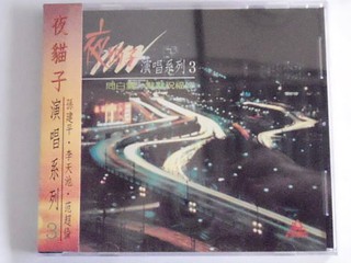 夜貓子--演唱系列(3) **全新**CD