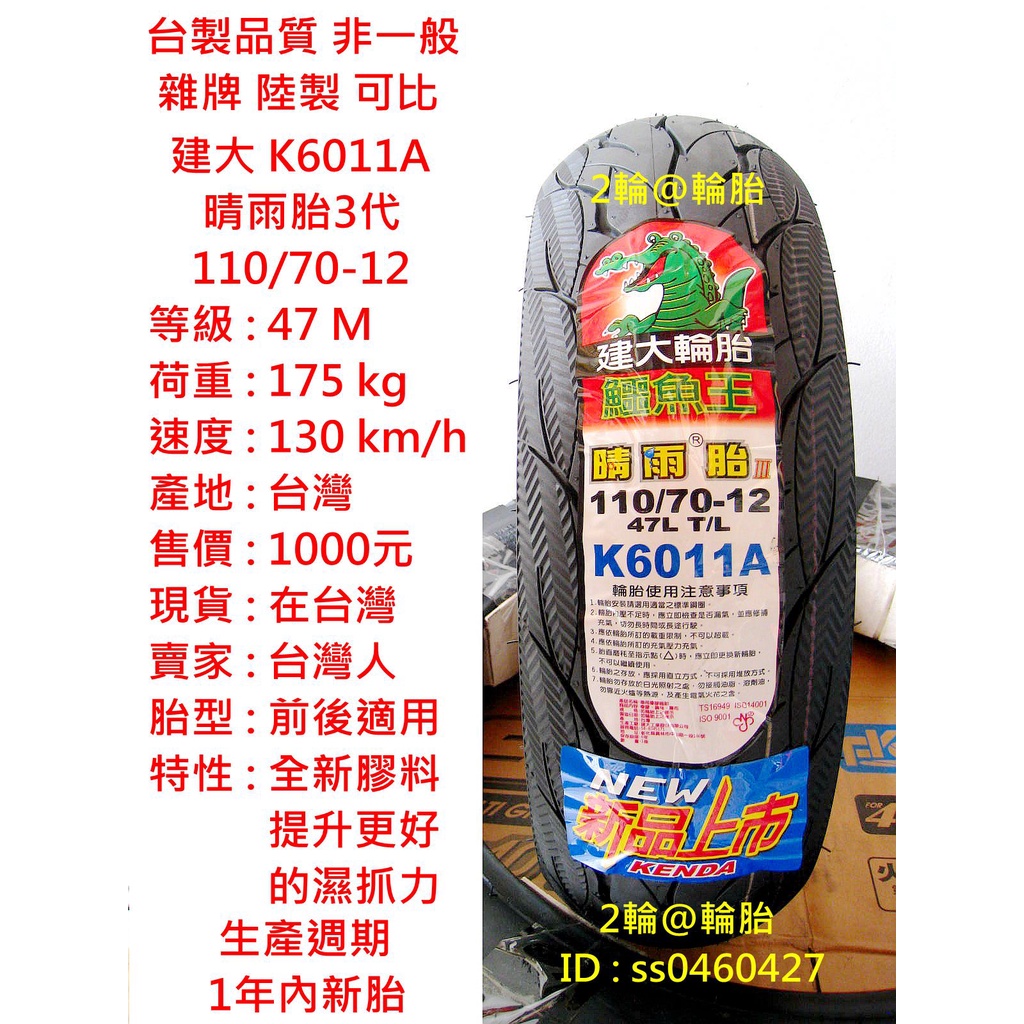台灣製造 建大 K6011 K6011A 晴雨胎 3代 110/70-12 高速胎 輪胎