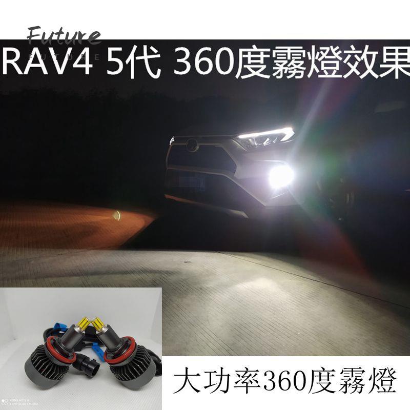 🌟台灣現貨汽車機車配件🌟TOYOTA 2019年 5代 RAV4霧燈 專用360度霧燈 直上 送工具 輻照照明絕佳